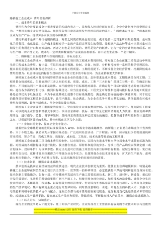 路桥施工企业成本-费用控制探析