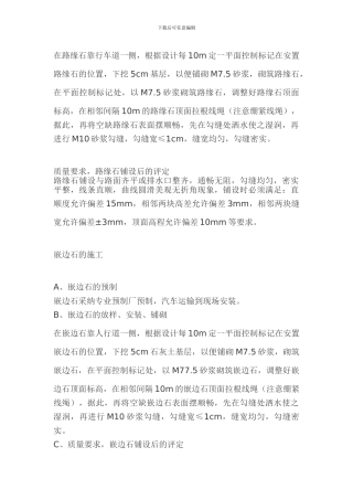 路缘石、人行道施工方案