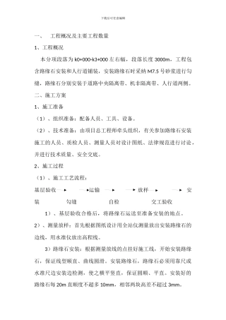 路缘石及人行道铺装施工技术方案