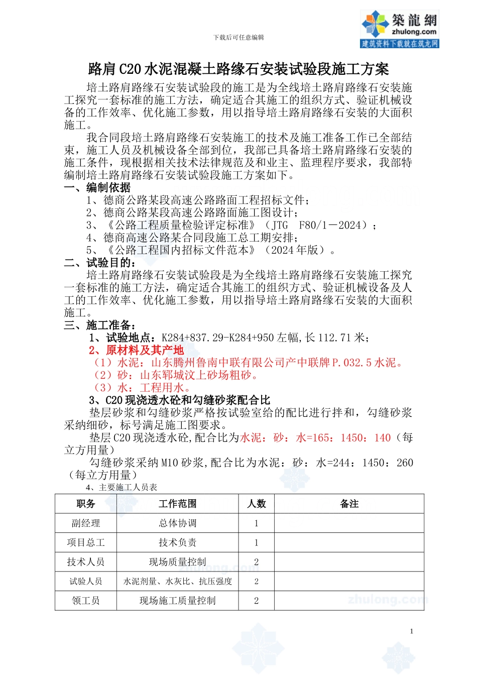 路肩c20水泥混凝土路缘石安装试验段施工方案-secret_第1页