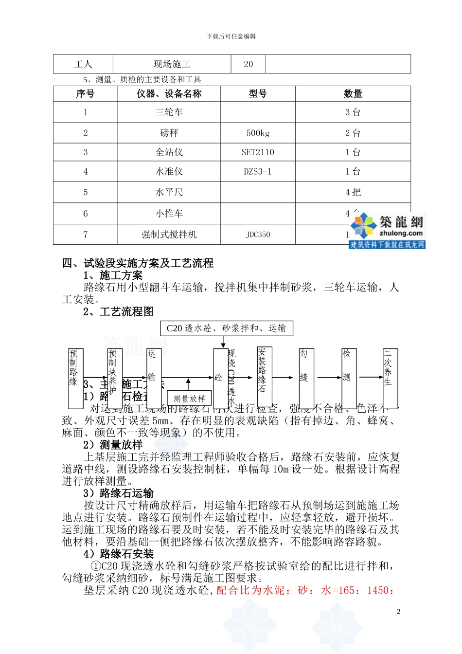 路肩c20水泥混凝土路缘石安装试验段施工方案-secret_第2页