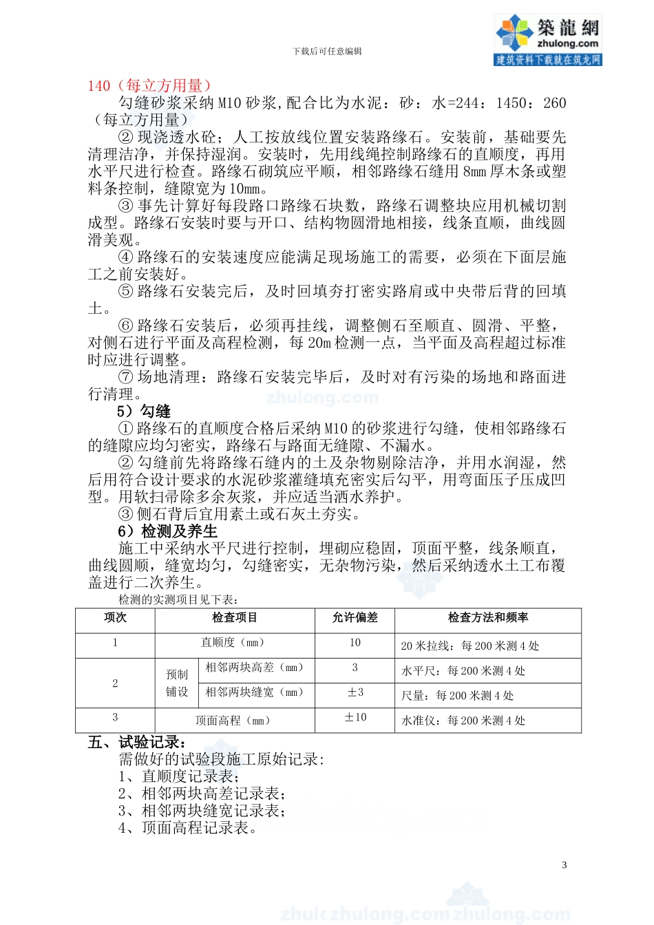 路肩c20水泥混凝土路缘石安装试验段施工方案-secret_第3页