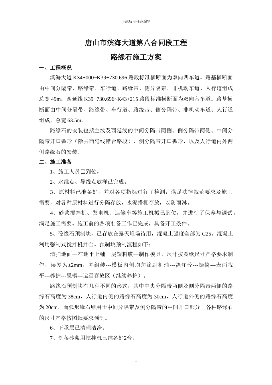 路缘石施工方案_第2页