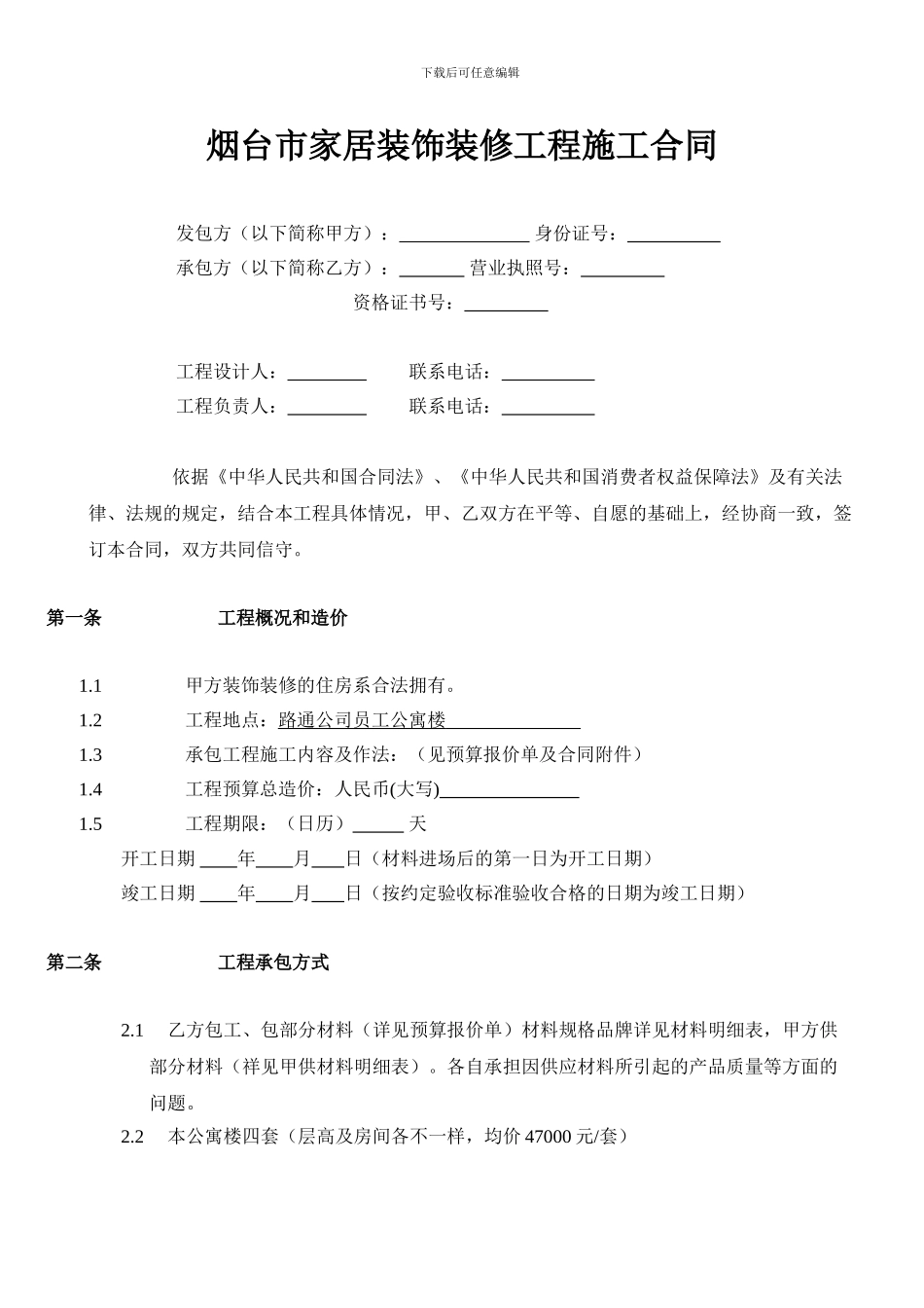 路通家居装饰装修工程施工合同_第1页