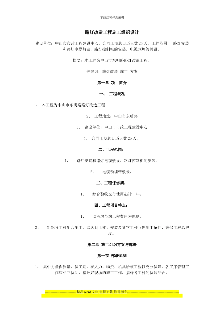 路灯安装施工技术措施_第1页