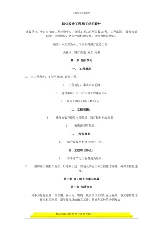 路灯安装施工技术措施