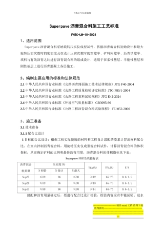 路面-10-19-002-陆-superpave--沥青混合料施工工艺标准陆总1