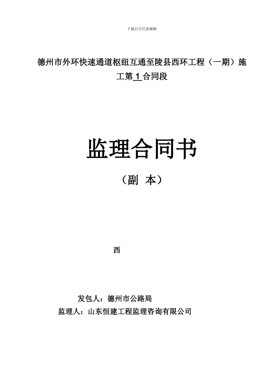 路面、交安设施工程监理一期BJ1合同书_第1页