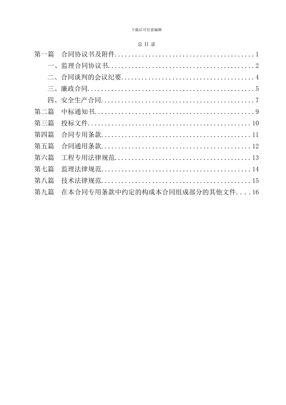 路面、交安设施工程监理一期BJ1合同书_第2页