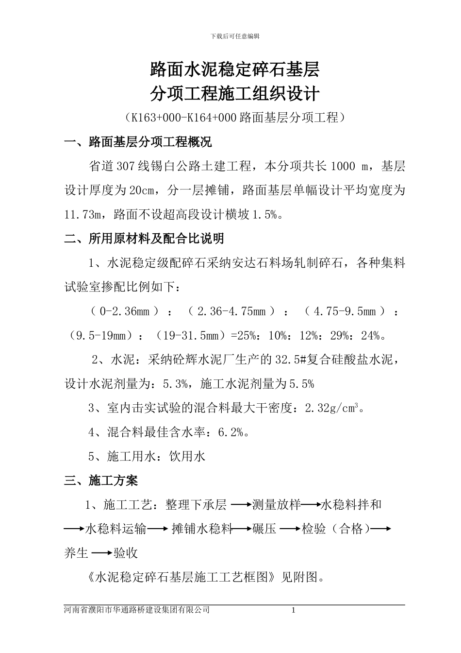 路面基层分项工程施工方案_第1页
