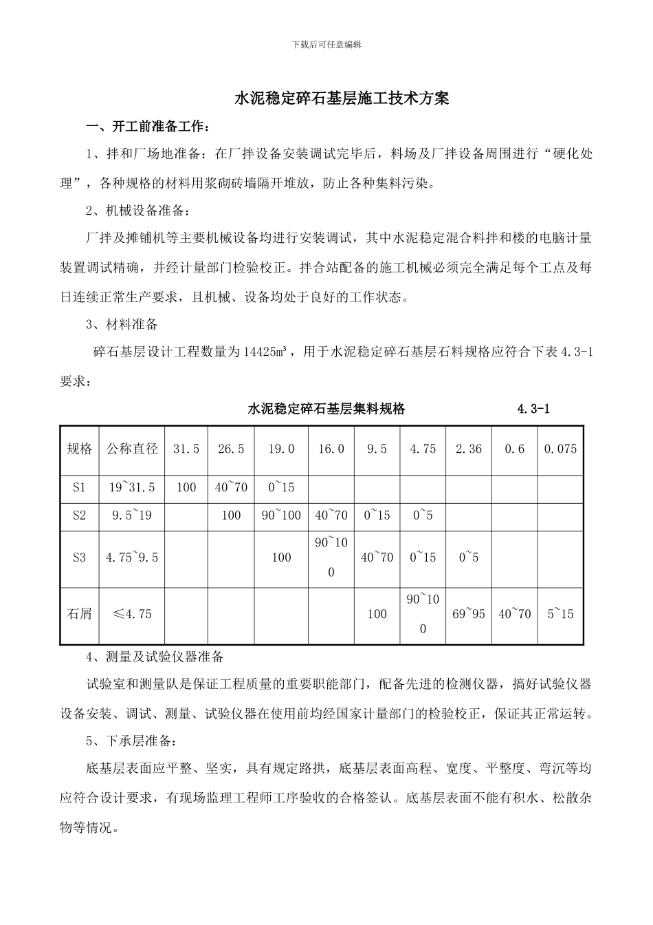 路面基层、沥青混凝土面层、水泥混凝土面层施工技术方案_第1页