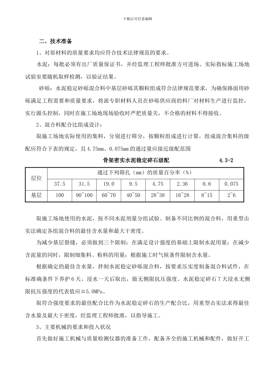 路面基层、沥青混凝土面层、水泥混凝土面层施工技术方案_第2页
