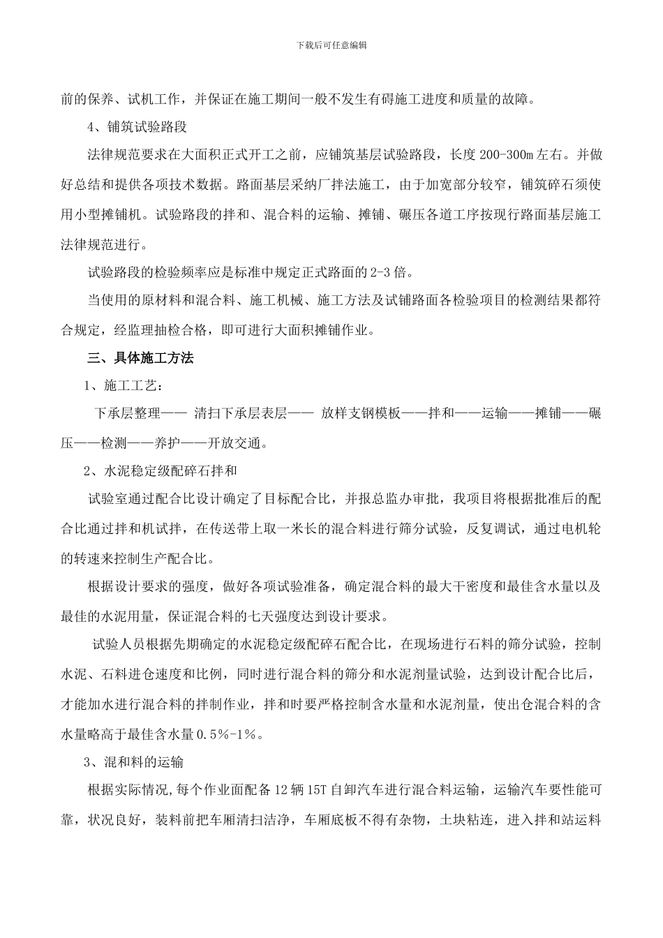 路面基层、沥青混凝土面层、水泥混凝土面层施工技术方案_第3页