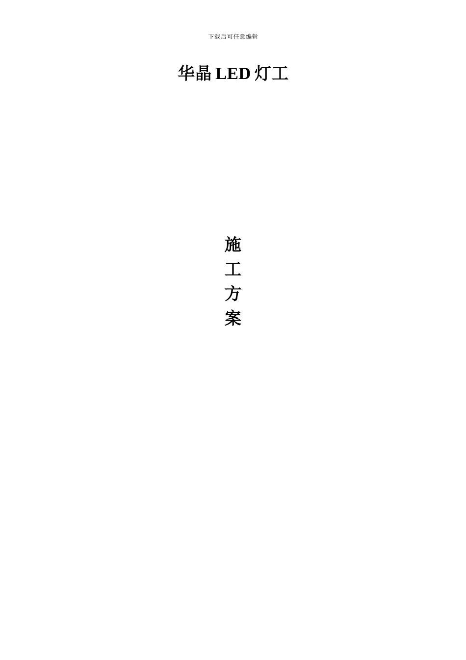 路灯按装施工方案开工报告_第1页