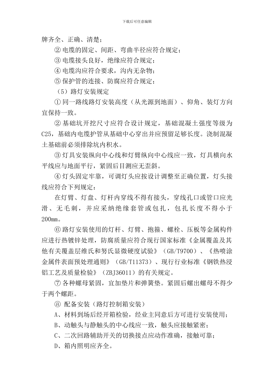 路灯按装施工方案开工报告_第3页