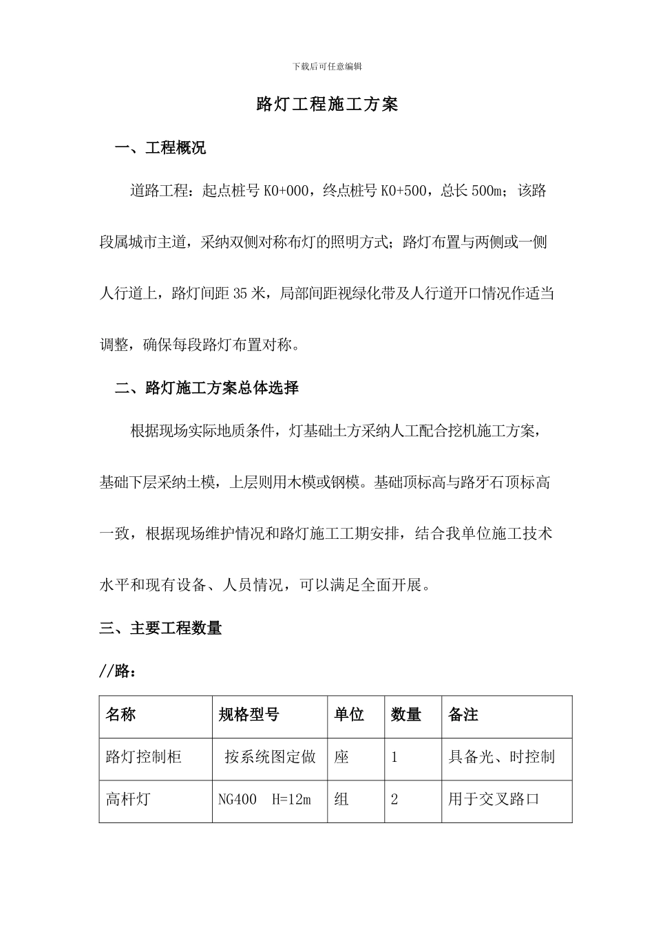 路灯工程施工方案_第1页