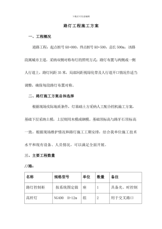 路灯工程施工方案