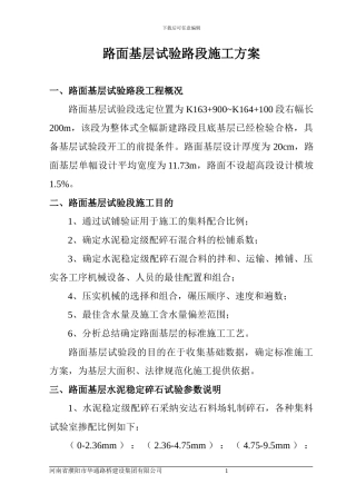 路面基层试验路段施工方案