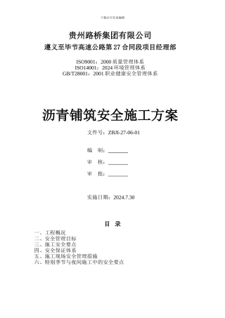 路面工程安全施工专项施工方案