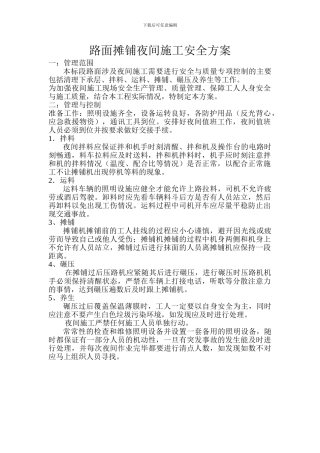 路面摊铺夜间施工方案