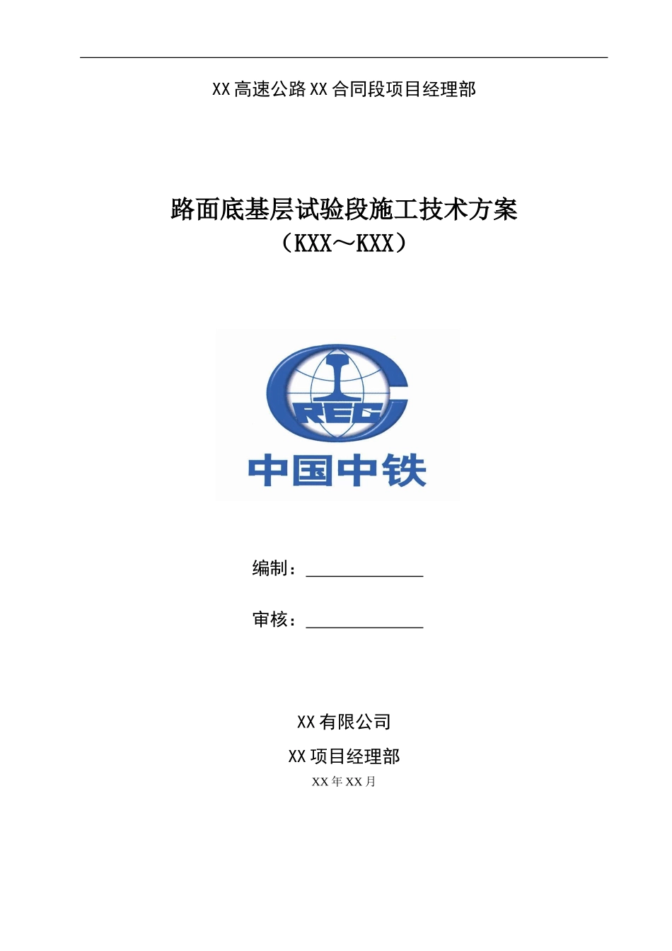 路面底基层试验段施工技术方案_第1页