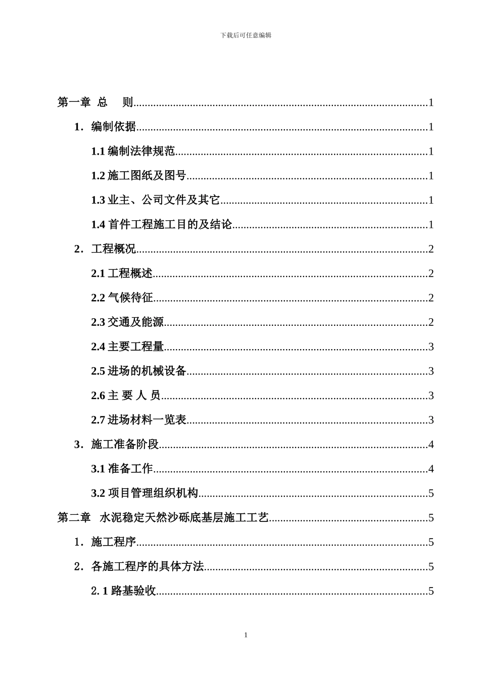 路面底基层试验段施工技术方案_第2页