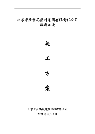 路面改造施工方案