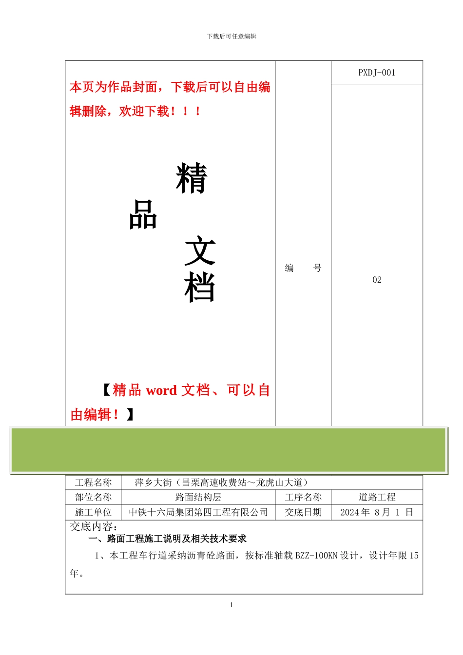 路面施工技术交底_第1页