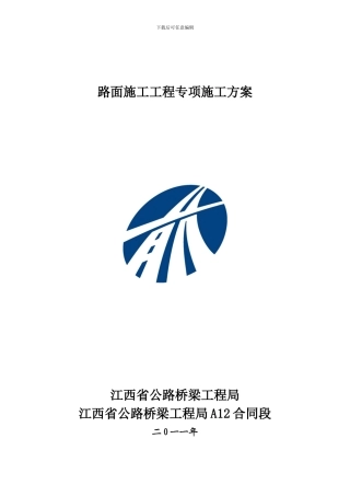 路面施工工程专项施工方案