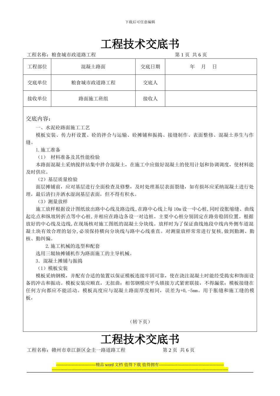 路面施工技术交底记录_第1页