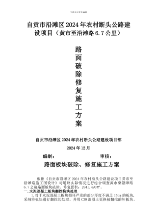 路面板块破除、修复施工方案
