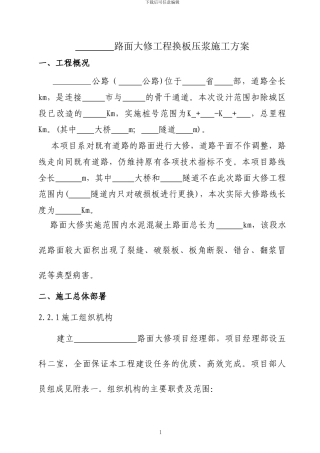 路面大修换板压浆施工方案