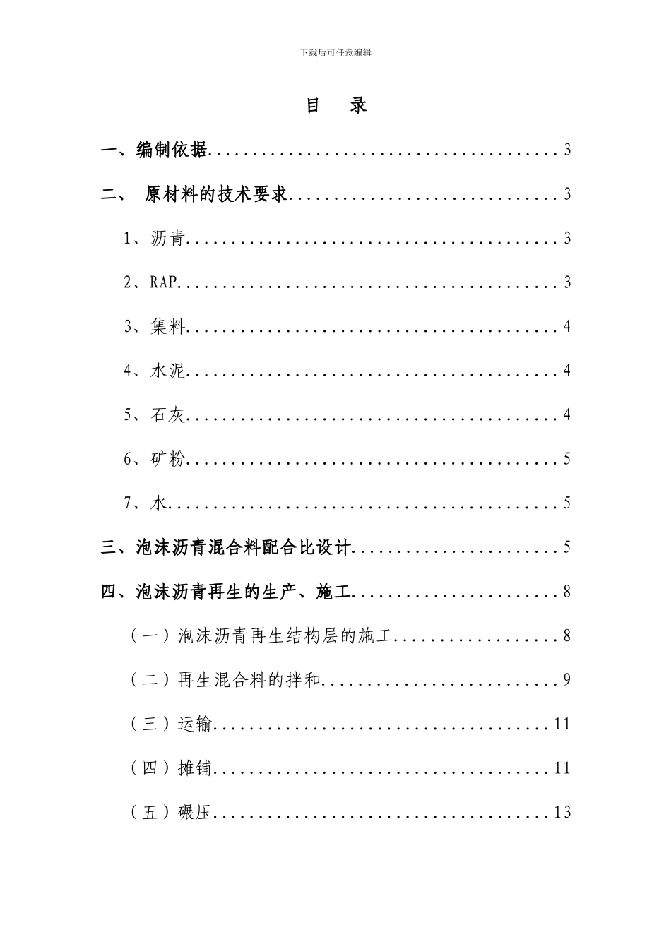 路面泡沫沥青冷再生施工作业指导书_第2页