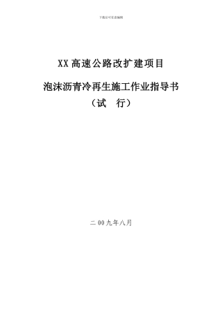 路面泡沫沥青冷再生施工作业指导书