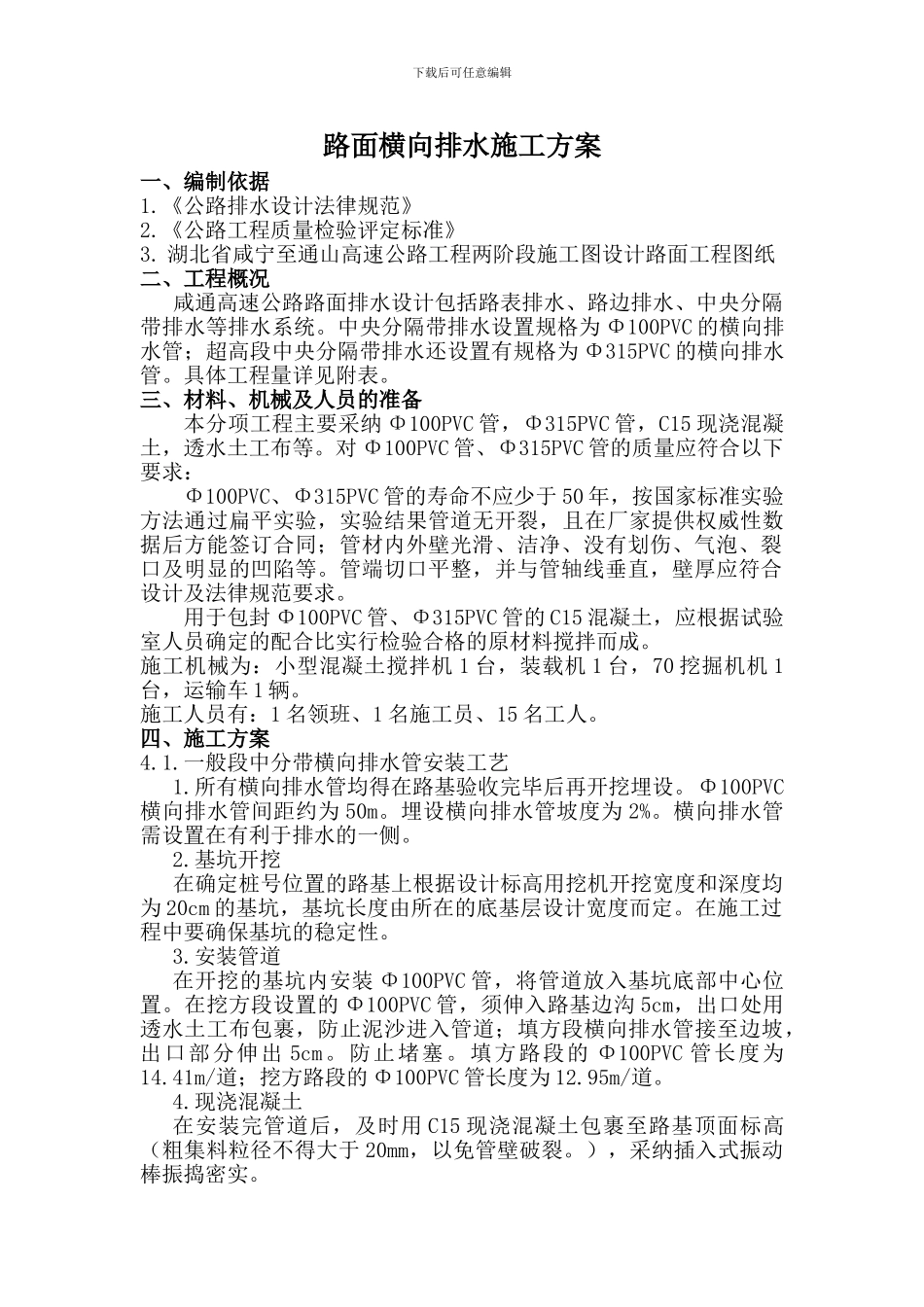 路面横向排水施工方案_第1页