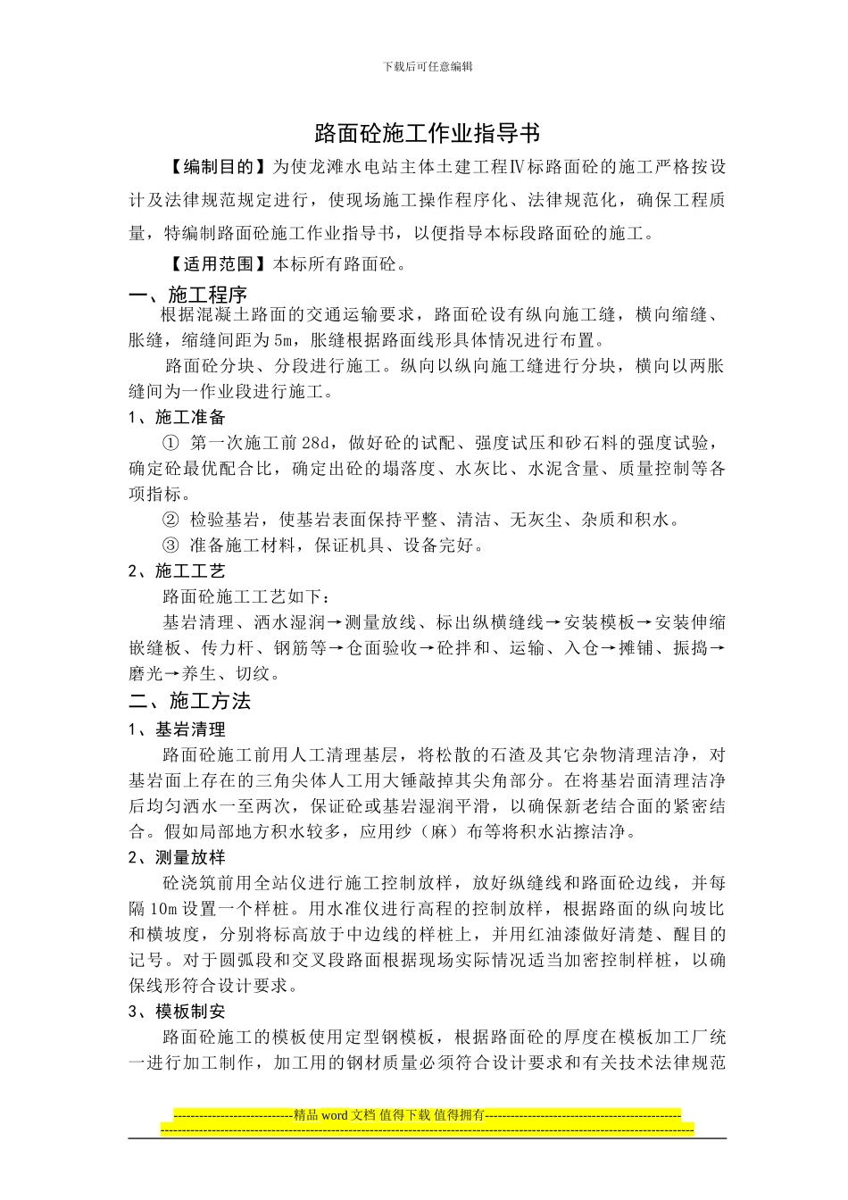 路面砼施工作业指导书_第1页