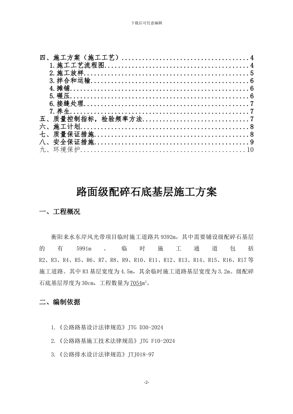 路面级配碎石基层施工方案完成版_第2页