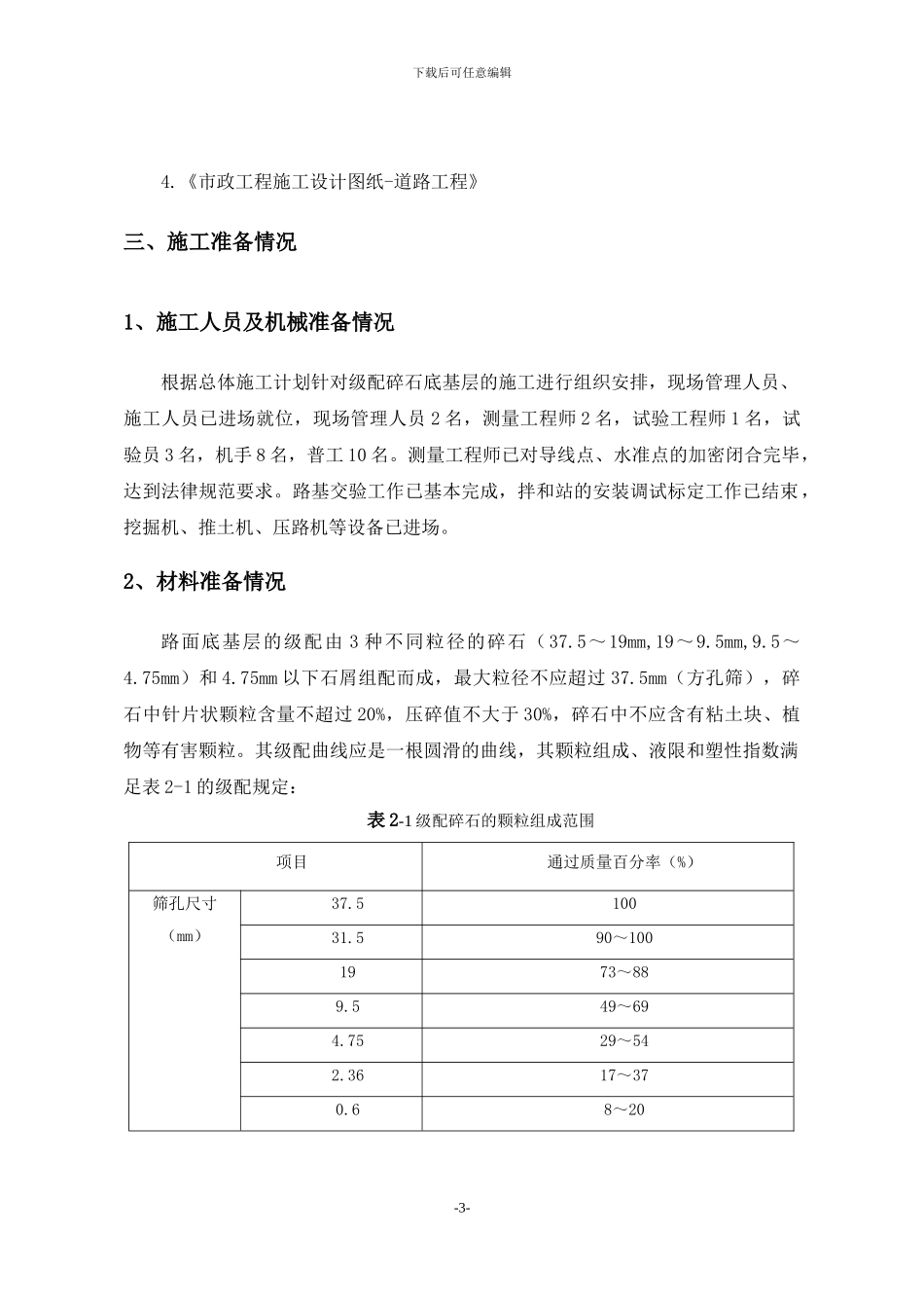 路面级配碎石基层施工方案完成版_第3页