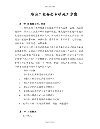 路面工程安全专项施工方案