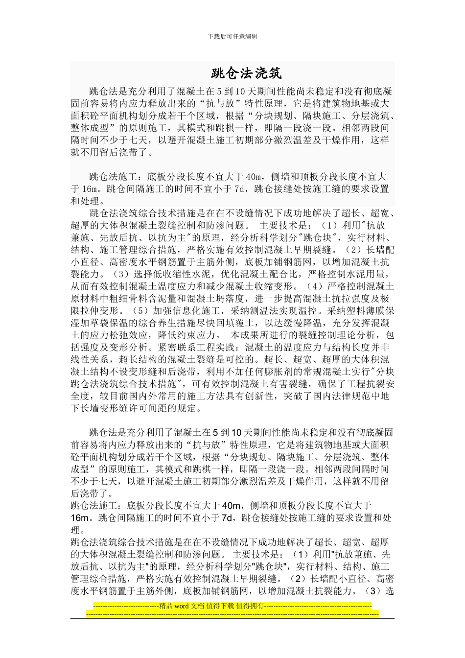 跳仓施工工艺及技术规范_第1页
