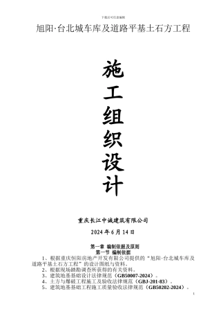 车库及道路土石方施工方案