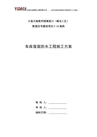 车库屋面防水施工方案