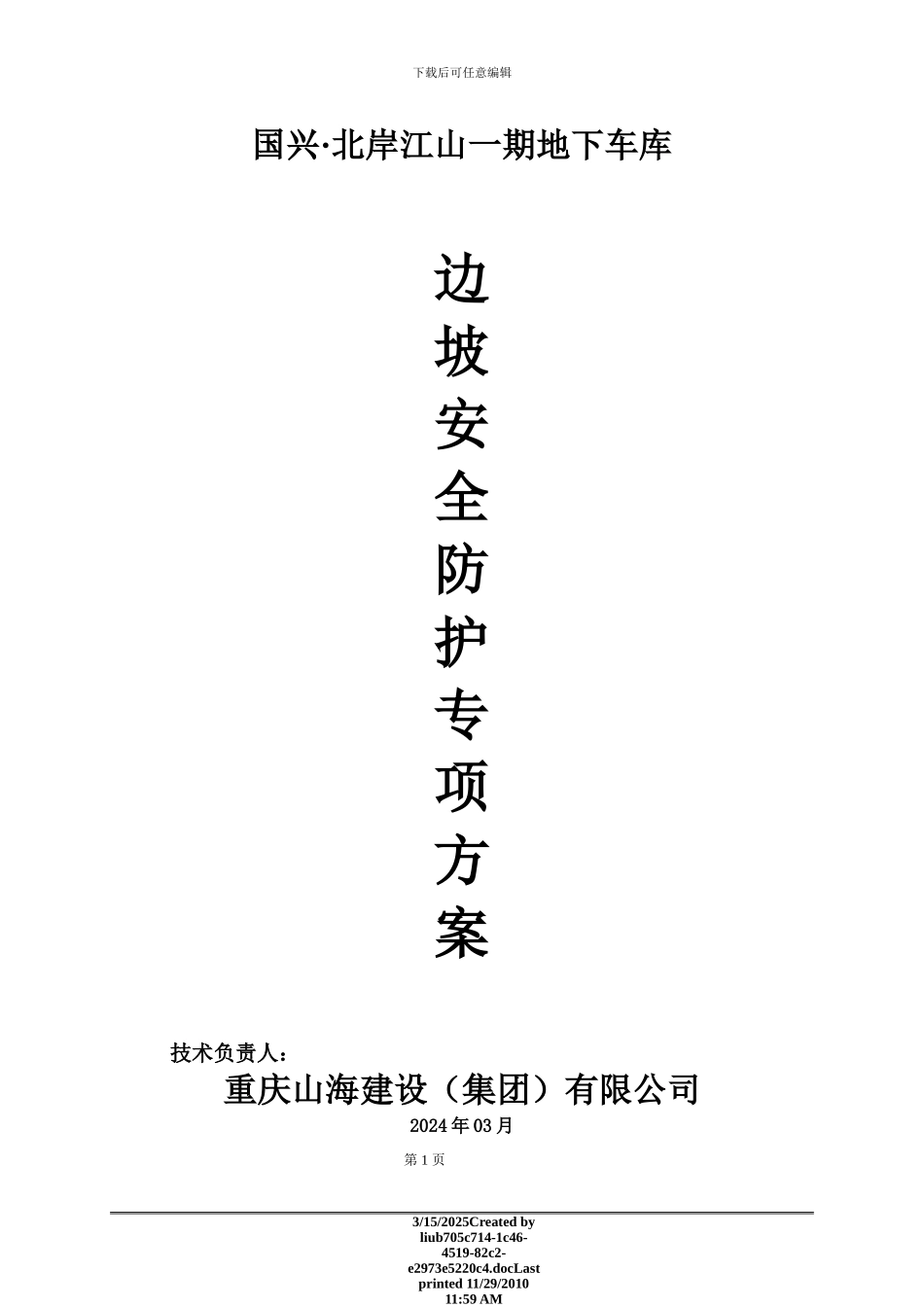 车库边坡防护工程专项施工方案_第1页