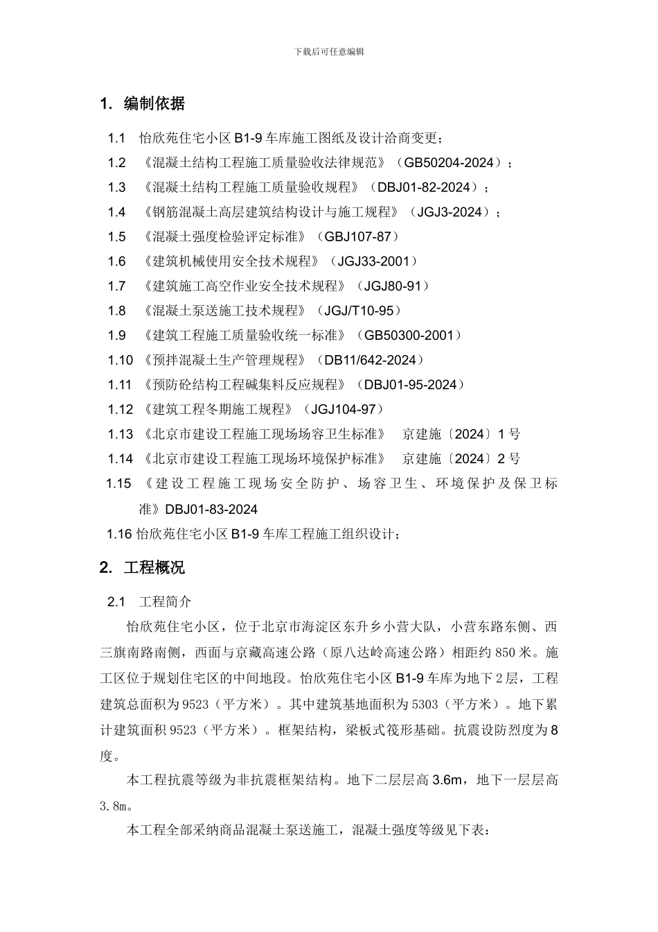 车库混凝土施工方案_第2页