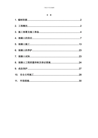 车库混凝土施工方案