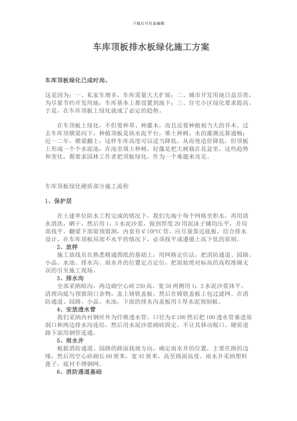 车库顶板排水板绿化施工方案_第1页