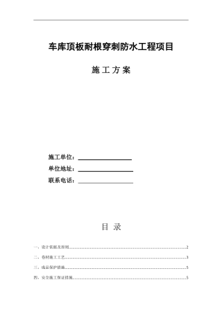 车库顶板耐根穿刺防水施工方案