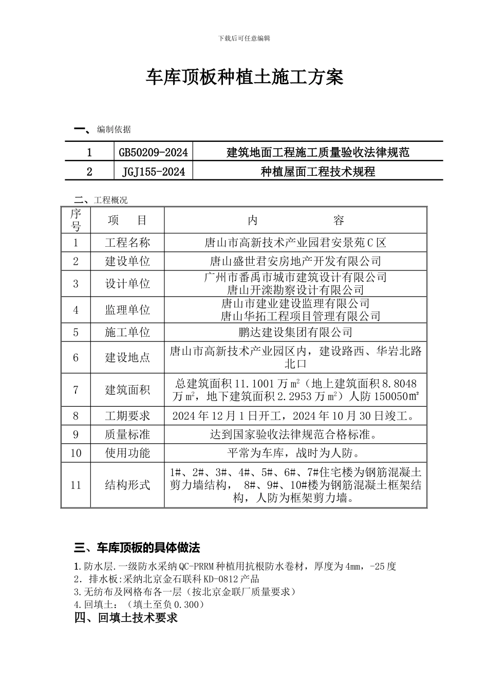 车库顶板种植土施工方案_第1页