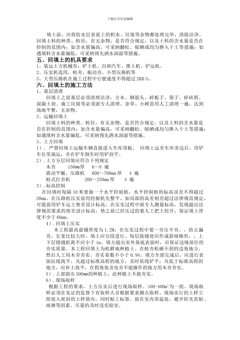 车库顶板种植土施工方案_第2页