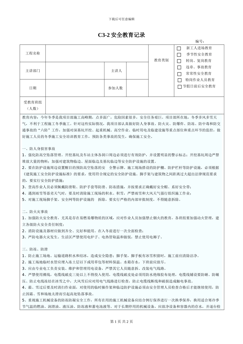 车站北方冬季施工安全教育培训_第1页